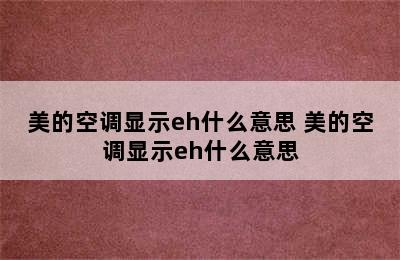 美的空调显示eh什么意思 美的空调显示eh什么意思